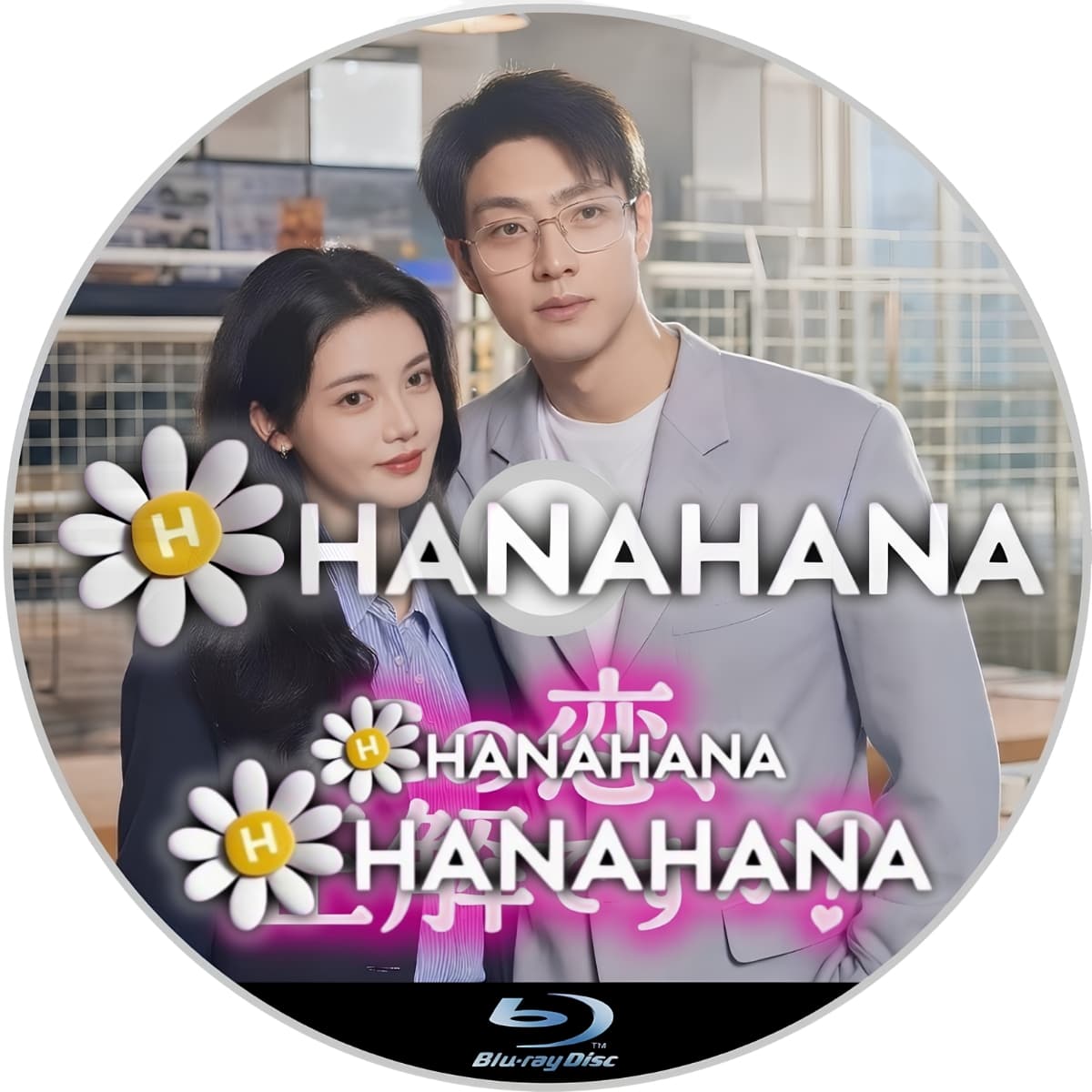 この恋、正解ですか？　―　hanahana