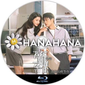 我在頂峰等你　Summit of Our Youth（自動翻訳）　中国ドラマ　Blu-ray　―　hanahana