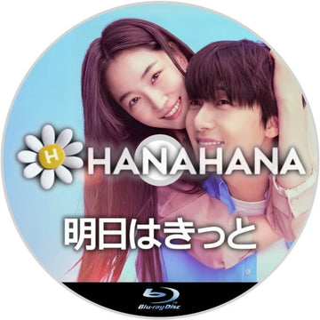 明日はきっと　韓国ドラマ　Blu-ray　―　hanahana