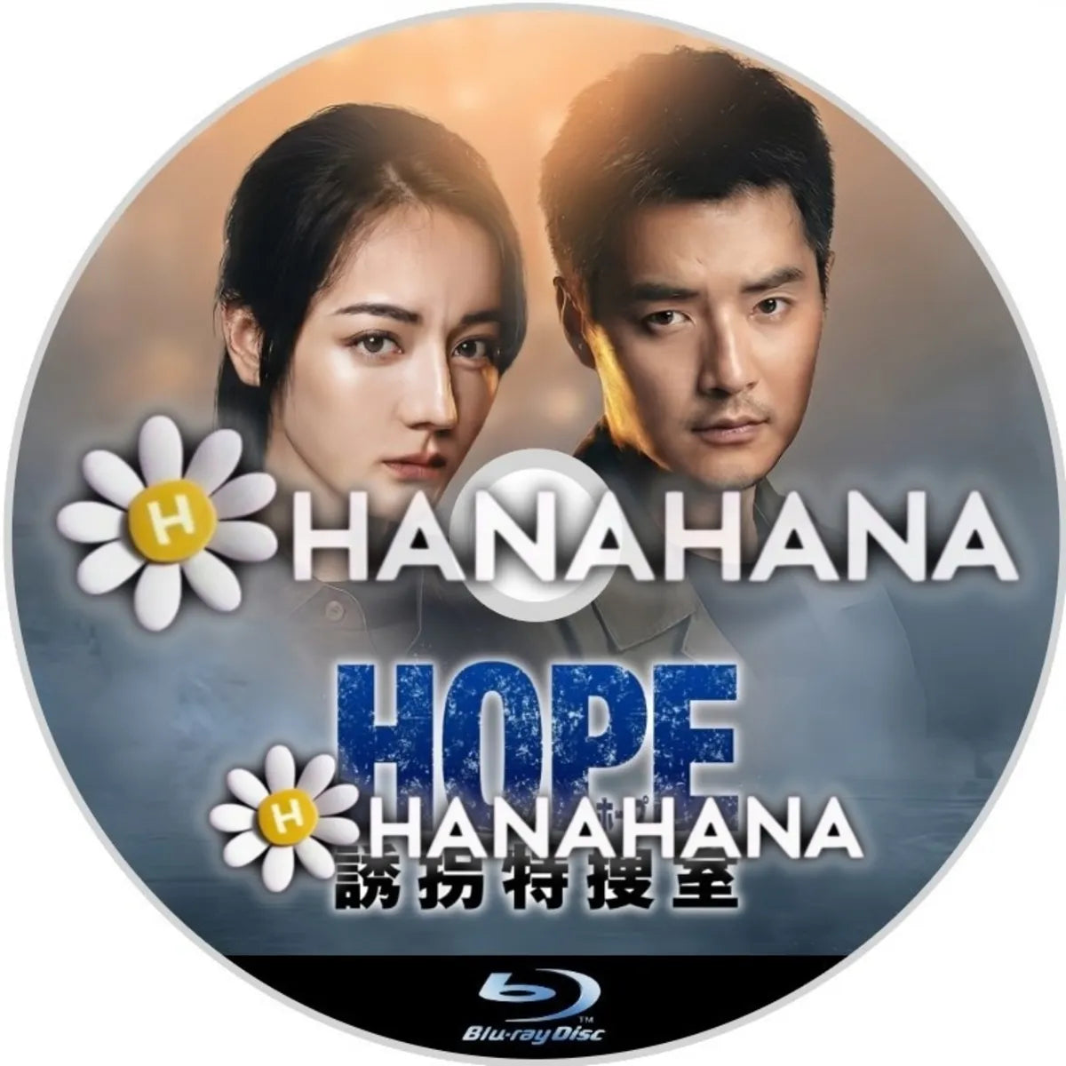 HOPE　誘拐特捜室　中国ドラマ　Blu-ray　―　hanahana