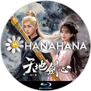 天地剣心 ～剣と愛しい人～（自動翻訳）　中国ドラマ　Blu-ray　―　hanahana