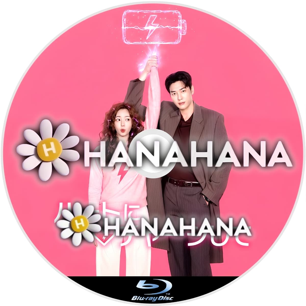 ハートにチャージして　―　hanahana