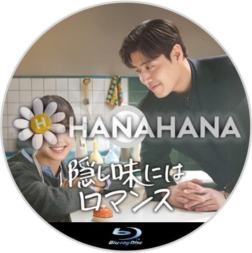 隠し味にはロマンス　韓国ドラマ　Blu-ray - hanahana