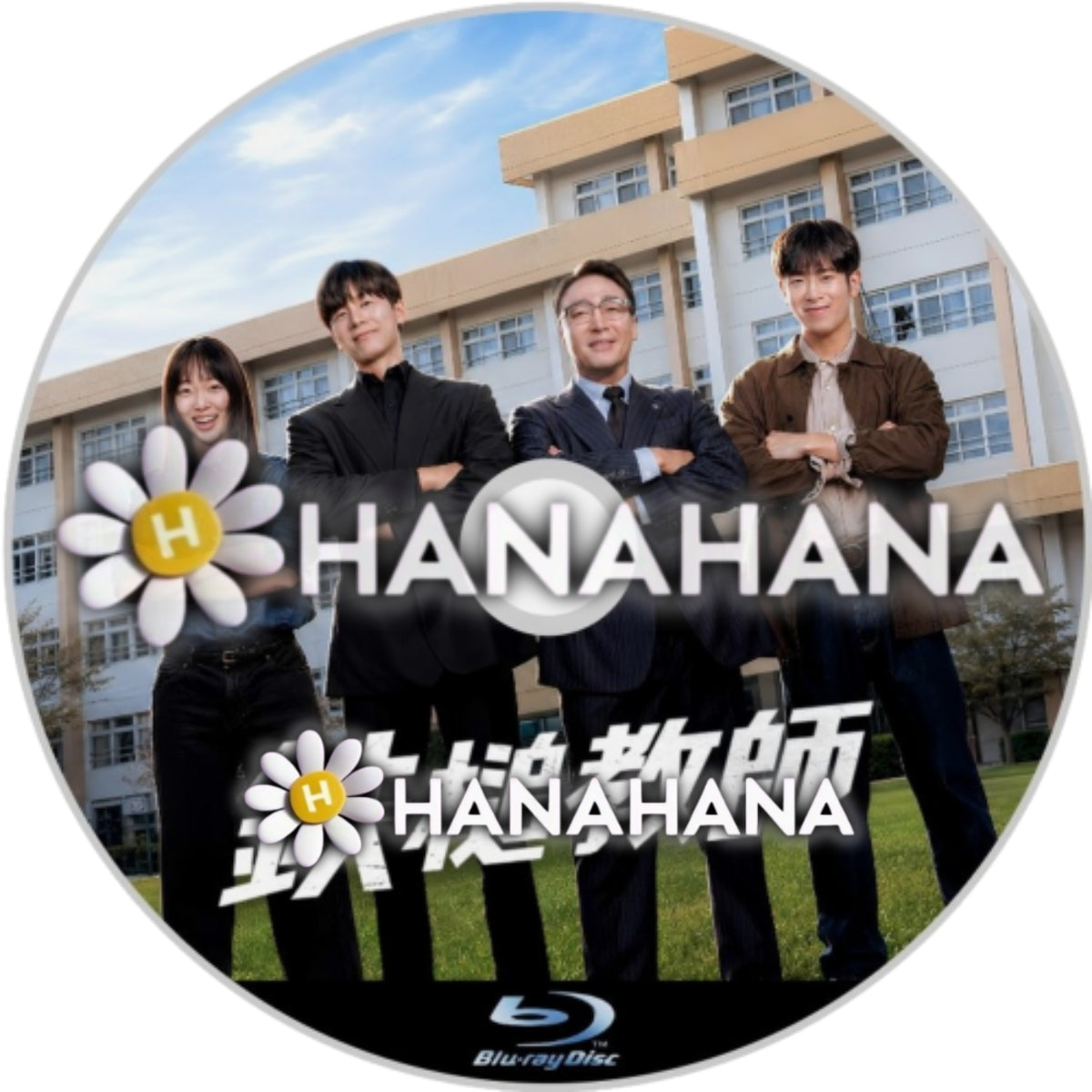 鉄槌教師　―　hanahana