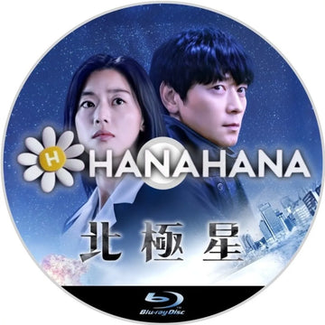 北極星　韓国ドラマ　Blu-ray　―　hanahana