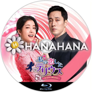 私の恋したテリウス ～A Love Mission～　韓国ドラマ　Blu-ray　―　hanahana