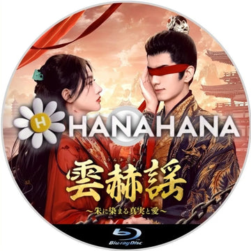 雲赫謡(うんかくよう)  ～朱に染まる真実と愛～　中国ドラマ　Blu-ray　―　hanahana