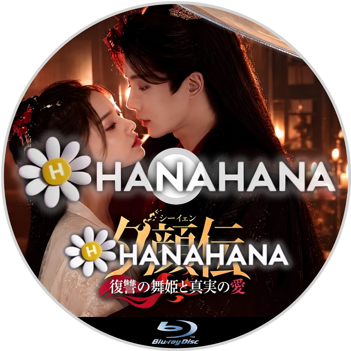 夕顔＜シーイェン＞伝 ～復讐の舞姫と真実の愛～　―　hanahana