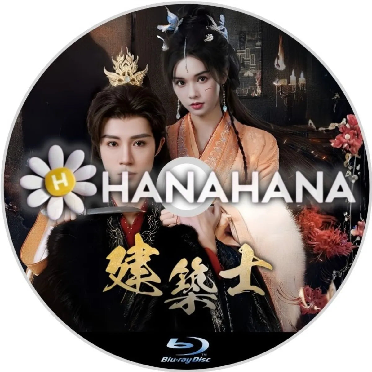 建築士　中国ドラマ　Blu-ray　―　hanahana