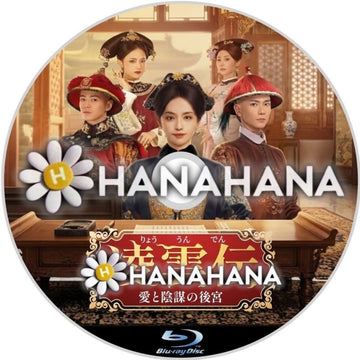凌雲伝 ～愛と陰謀の後宮～　―　hanahana