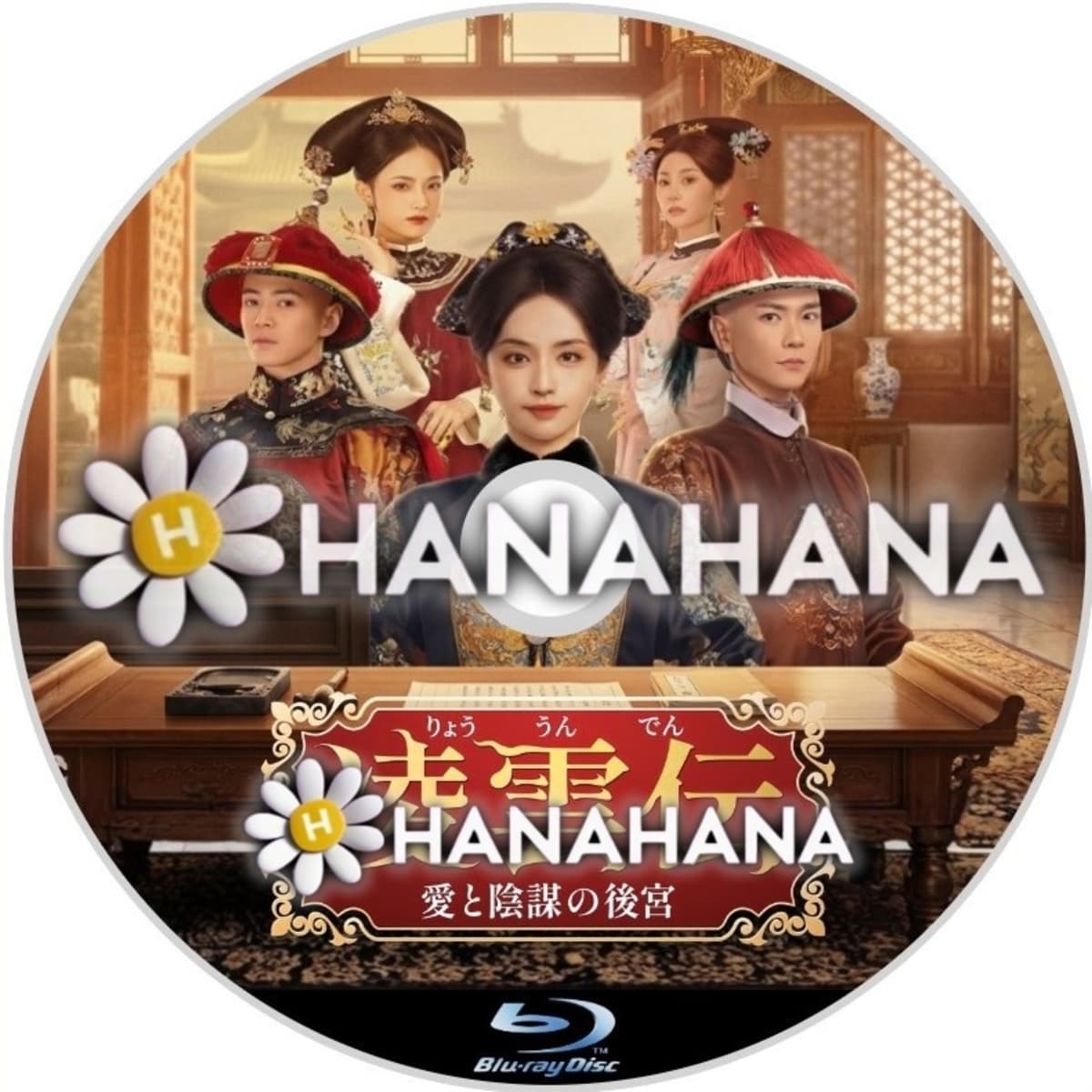 凌雲伝 ～愛と陰謀の後宮～　―　hanahana