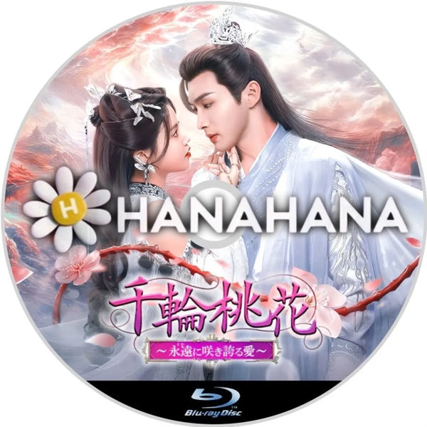 千輪桃花 ~永遠に咲き誇る愛~ 中国ドラマ Blu-ray|hanahana 千輪桃花 ~永遠に咲き誇る愛~ 中国ドラマ Blu-ray|hanahana
