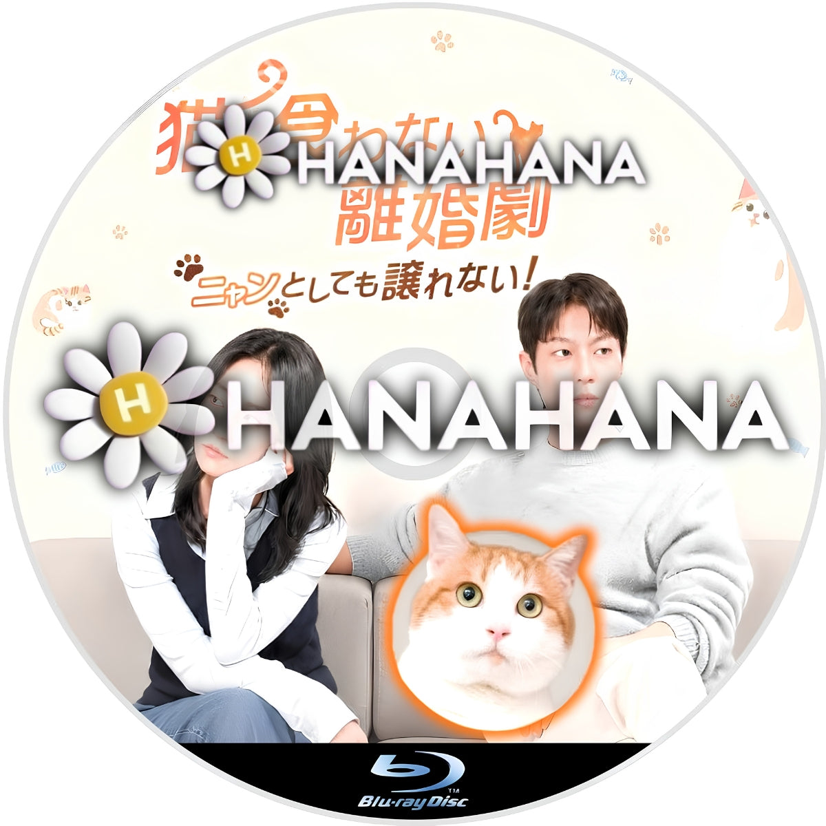 猫も食わない離婚劇 ～ニャンとしても譲れない！～　―　hanahana