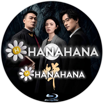 蝉　―　hanahana