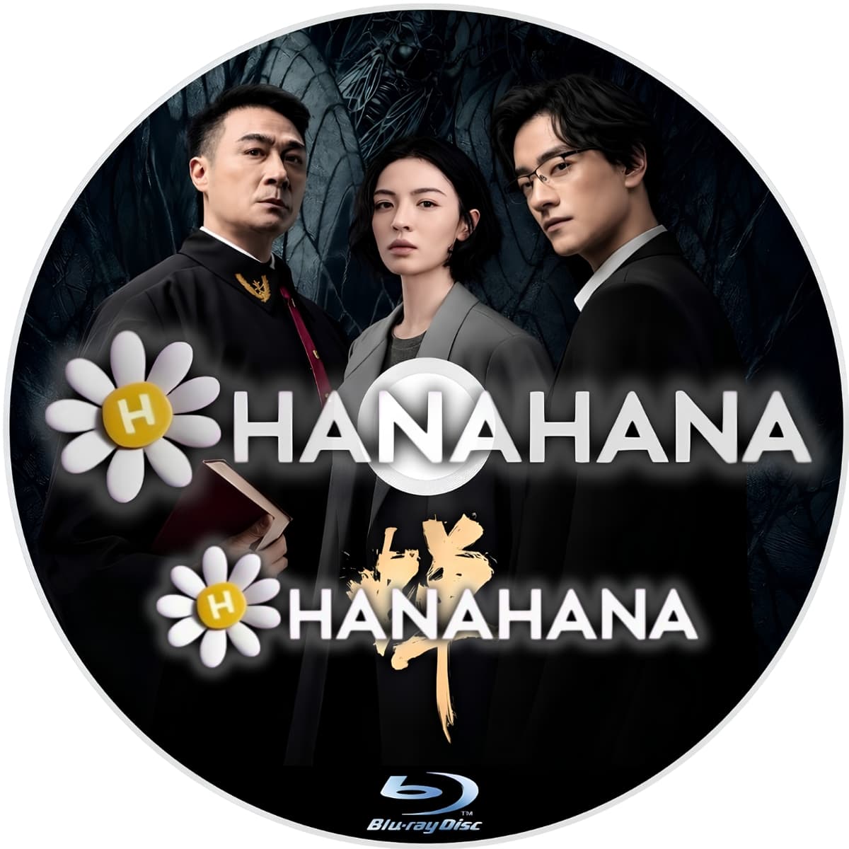 蝉　―　hanahana