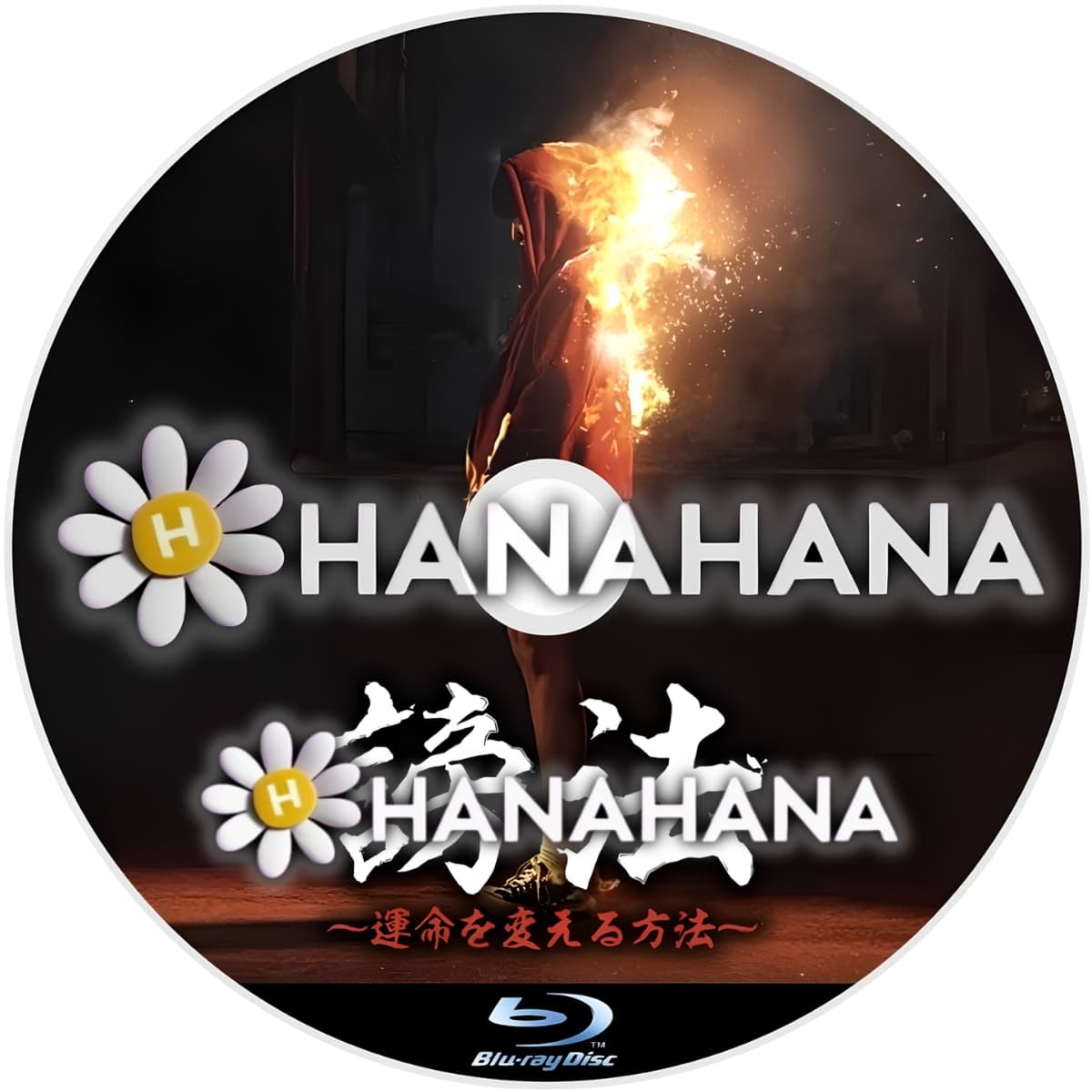 謗法 ～運命を変える方法～　―　hanahana