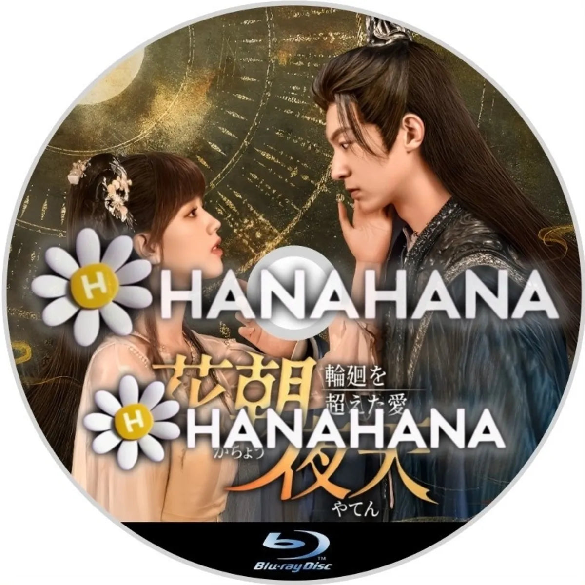 花朝夜天 ～輪廻を超えた愛～　中国ドラマ　Blu-ray　―　hanahana