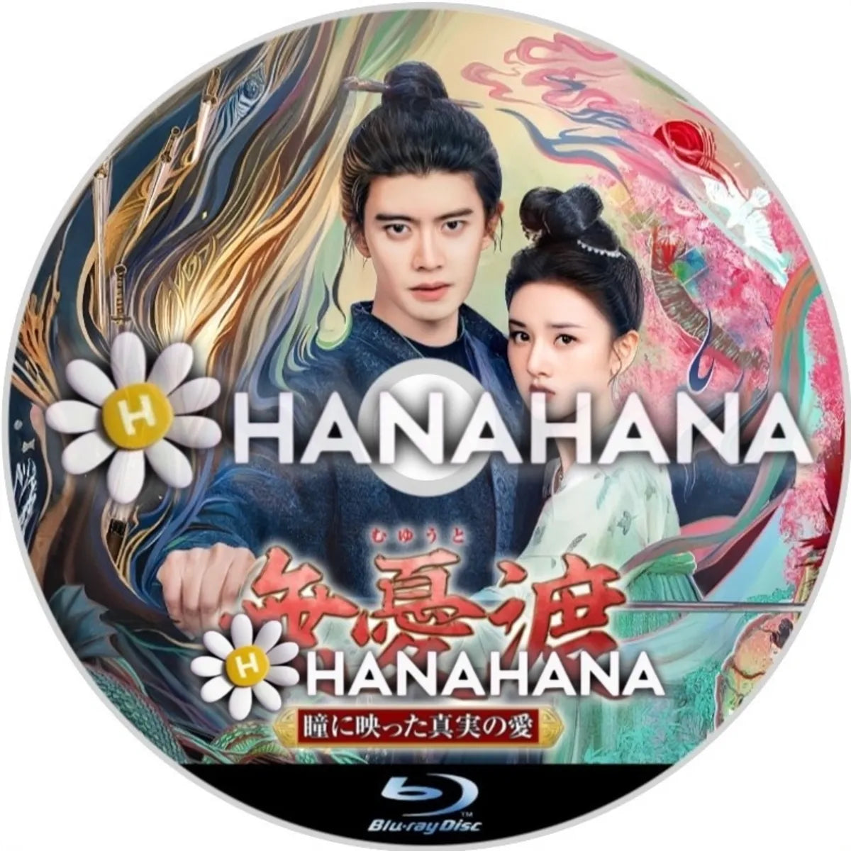 無憂渡 ～瞳に映った真実の愛～　中国ドラマ　Blu-ray　―　hanahana