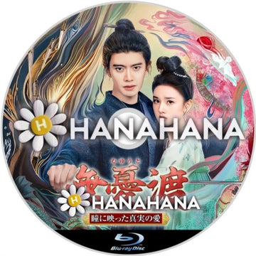 無憂渡 ～瞳に映った真実の愛～　中国ドラマ　Blu-ray　―　hanahana