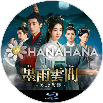 墨雨雲間 ～美しき復讐～　中国ドラマ　Blu-ray - hanahana
