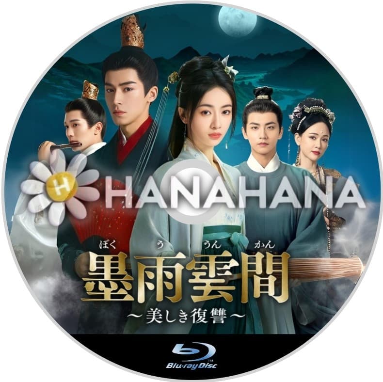墨雨雲間 ～美しき復讐～　中国ドラマ　Blu-ray - hanahana
