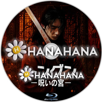 トングン －呪いの宮－　―　hanahana