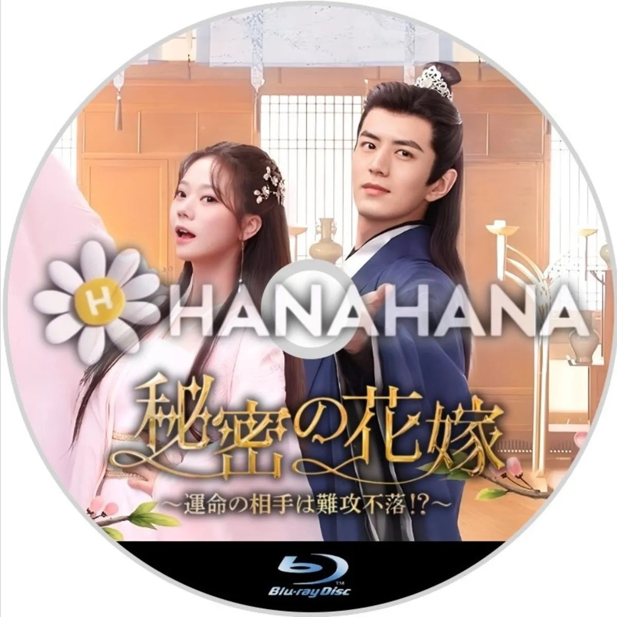 秘密の花嫁 〜運命の相手は難攻不落!?〜　中国ドラマ　Blu-ray　―　hanahana