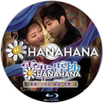 雪華貴抄 ～愛凍てつく宮廷、嫡妻の復讐～　―　hanahana