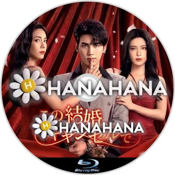この結婚、キャンセルで　中国ドラマ　Blu-ray　―　hanahana