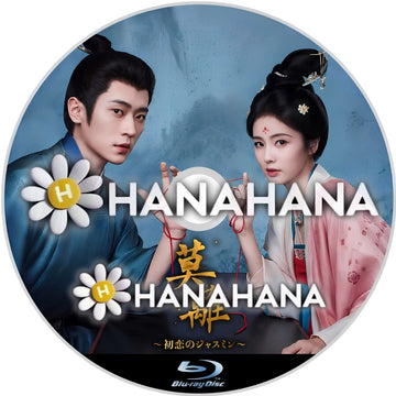 莫離 ～初恋のジャスミン～　―　hanahana