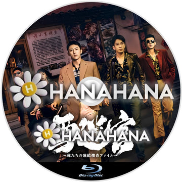 雪迷宮 ～俺たちの凍結捜査ファイル～　―　hanahana