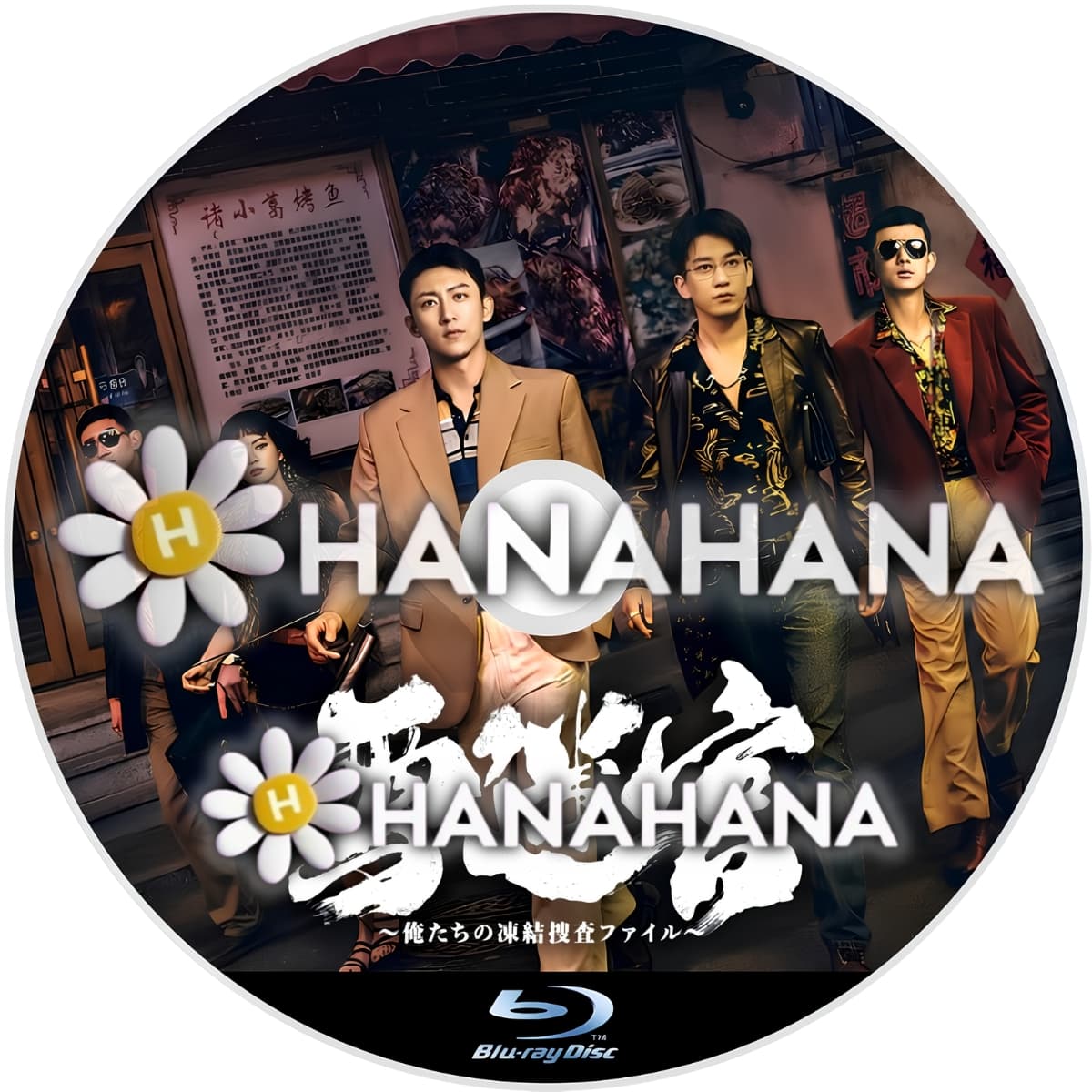雪迷宮 ～俺たちの凍結捜査ファイル～　―　hanahana