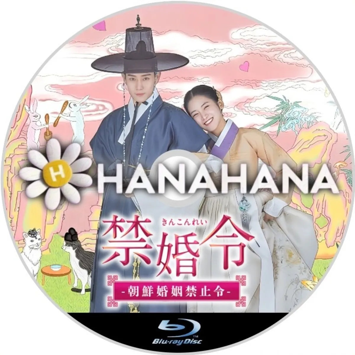 禁婚令 ｰ朝鮮婚姻禁止令ｰ　韓国ドラマ　Blu-ray　―　hanahana
