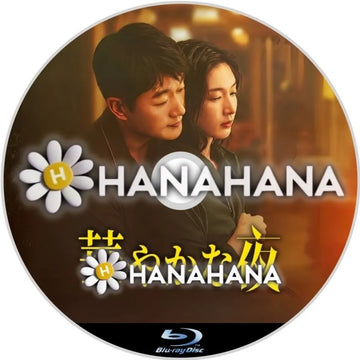 華やかな夜　中国ドラマ　Blu-ray　―　hanahana