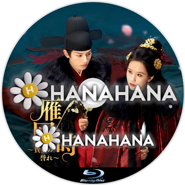 雁回時 〜貴女の誉れ〜　―　hanahana