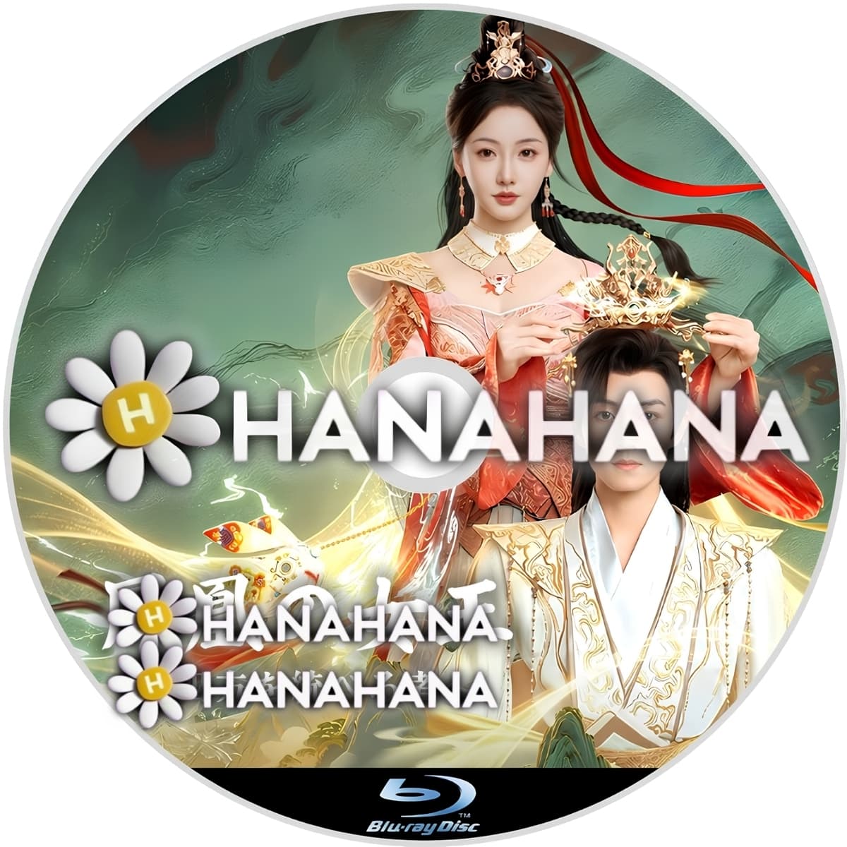鳳凰の女王 ～四方を統べる者～　―　hanahana