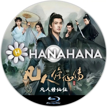 凡人修仙伝　The Immortal Ascension（自動翻訳）　中国ドラマ　Blu-ray　―　hanahana