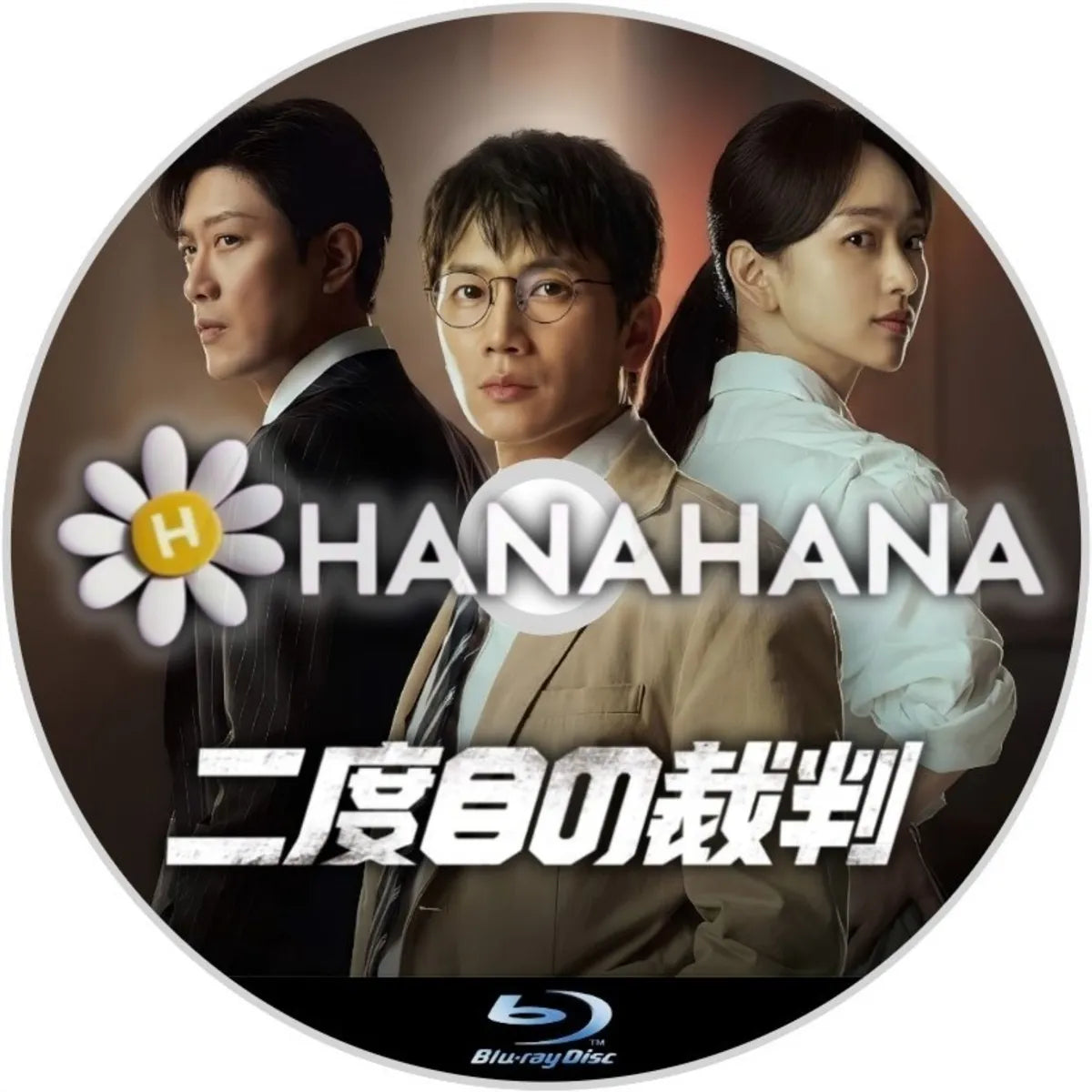 二度目の裁判　韓国ドラマ　Blu-ray　―　hanahana