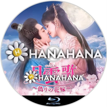 月雲歌 ～偽りの花嫁～　―　hanahana