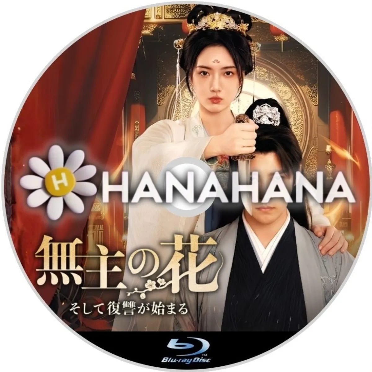 無主の花 ～そして復讐が始まる～　中国ドラマ　Blu-ray　―　hanahana