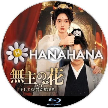 無主の花 ～そして復讐が始まる～　中国ドラマ　Blu-ray　―　hanahana