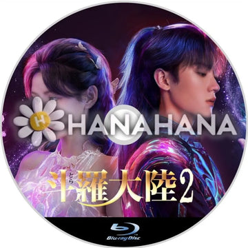 斗羅大陸2　中国ドラマ　Blu-ray - hanahana