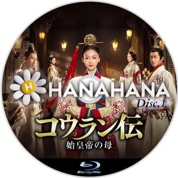 コウラン伝 ～始皇帝の母～　Part.1　中国ドラマ　Blu-ray　―　hanahana