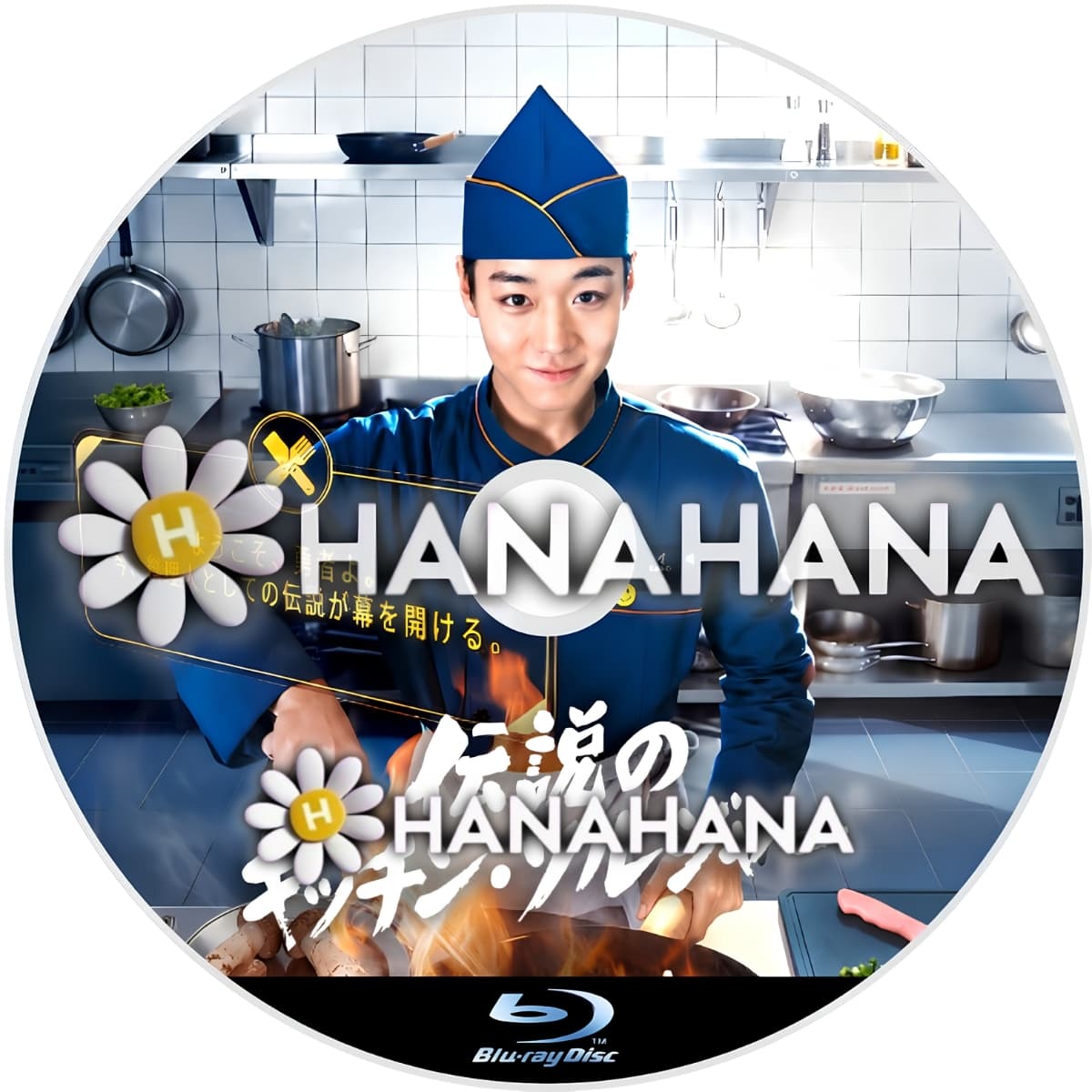 伝説のキッチン・ソルジャー　―　hanahana