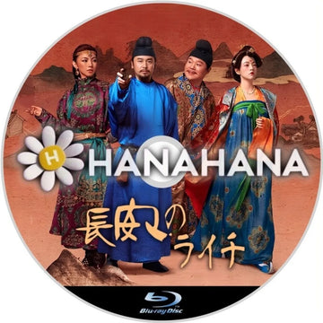 長安のライチ　中国ドラマ　Blu-ray　―　hanahana