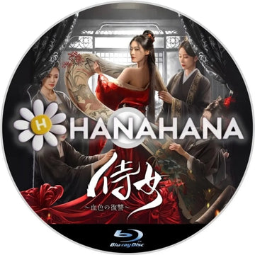 侍女 ～血色の復讐～　中国ドラマ　Blu-ray　―　hanahana