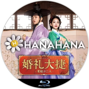 婚礼大捷＜こんれいたいしょう＞ -愛結ぶ二人-　韓国ドラマ　Blu-ray　―　hanahana