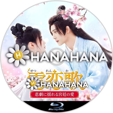 雪恋歌 ～悲劇に揺れる宮廷の愛～　―　hanahana
