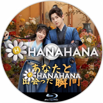 あなたと出会った瞬間　―　hanahana