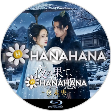 夜の果て、君を想う ～夜未央～　―　hanahana